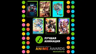 Anime Awards 2020 | Лучшая анимация: Номинанты