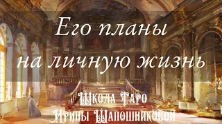 Его планы на личную жизнь. О близких, знакомых и не очень🔮