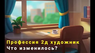 Что сейчас с профессией 2д художник? Стоит ли продолжать рисовать