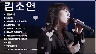 [김소연] 7호.싱어게인2 노래모음 BEST 10🌹얼음요새/떠난 너/'외로운 사람들/나의 옛날 이야기/꿈꾸는 소녀/얼음요새