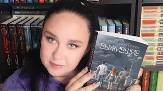 Новинка! Карина Вачевских "Выжившие". Читательский дневник.