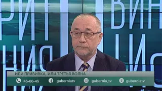 Или прививка, или третья волна. Говорит Губерния. 09/03/2021. GuberniaTV