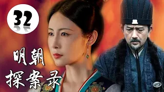 【超好看古装侦探剧】《明朝探案录》第32集 | 漂亮女侠打扮成翩翩公子与神探御史微服私访行侠仗义