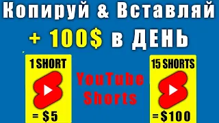 +100$ в ДЕНЬ. ИНСТРУКЦИЯ КАК ЗАРАБОТАТЬ на YouTube Shorts, просто копируй...