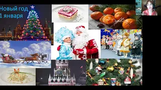 Differences in New Year celebration in different countries. Russian webinar