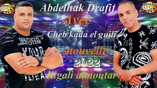 Abdelhak Drafif  Avec  Cheb Kader el guili🇲🇦 ( kidarlk moutar )💥🇲🇦 2022 🕺💃💥💯🔥💥🇲🇦💃💥🕺💃💥🔥🇲🇦