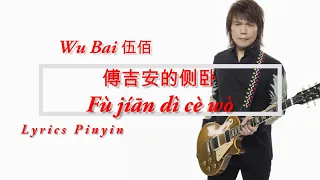 Wu Bai 伍佰  - Fu jian di ce wo 傅吉安的侧卧 Lyrics Pinyin