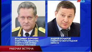 Андрей Бочаров провел рабочую встречу с руководством Федеральной службы судебных приставов