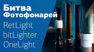 ФОТОФОНАРЬ - инновационный видеосвет? 🙌 Сравниваем RetLight, BitLighter, OneLight Pro.