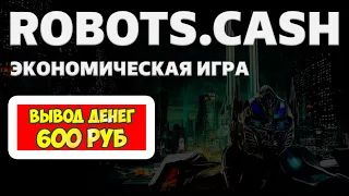 Robots.Cash экономическая игра с выводом денег обзор и отзывы