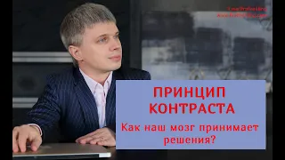 Принцип контраста: как наш мозг принимает решения?