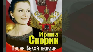 Ирина Скорик - Концерт ПЕСНИ БЕЛОЙ ГВАРДИИ