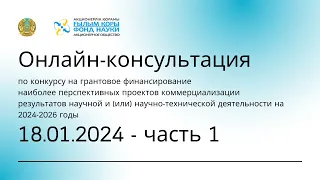 Консультация по конкурсу на грантовое финансирование проектов коммерциализации РННТД | 18.01.2024, 1