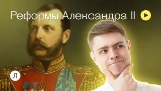Реформы Александра 2 I История ЕГЭ | Юра Фролов