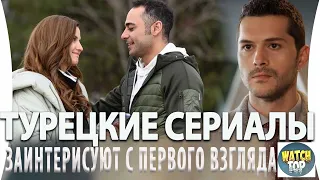 Топ 5 Турецких  Сериалов на русском языке Которые Заинтересуют Вас с Первого Взгляда