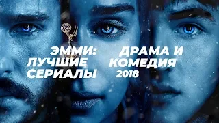 Эмми: Лучшие сериалы 2018 (Игра престолов, Американцы...)