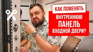 КАК ПОМЕНЯТЬ ВНУТРЕННЮЮ ПАНЕЛЬ ВХОДНОЙ ДВЕРИ? Сколько стоит замена внутренней панели входной двери?