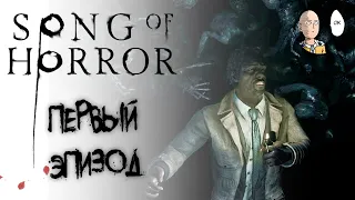 Первый эпизод полностью! В поисках Даниэля! | Song of Horror #2