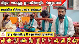 1500 வருடத்திற்கு முன்பு எழுதப்பட்ட கணிப்பு | உடைக்கப்பட்ட உண்மை | நாடி ஜோதிட ரகசியம்|சரவணன் நாயனார்