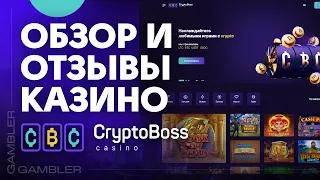 Казино CryptoBoss - обзор казино - отзывы игроков 2023 год