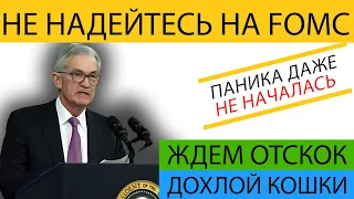 🔴| Прогноз рынка | Толпа Выкупает | Кэти Вуд все Слила | Прогноз Фондового Рынка