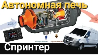 Автономная печь на Мерседес Спринтер