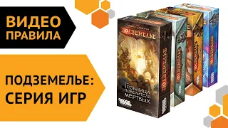 Подземелье  — настольная игра | Правила игры 👻 Все допы!