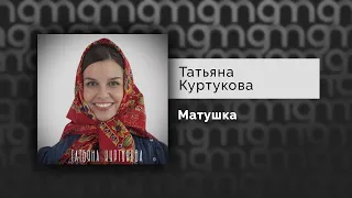 Татьяна Куртукова - Матушка (Официальный релиз)