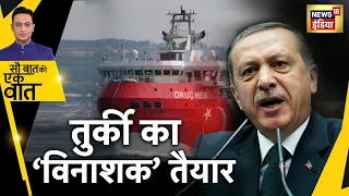 Turkey Vessel News: ग्रीस से तनाव के बीच तुर्की ने इलेक्ट्रॉनिक वॉरफ़ेयर सिस्टम से लैस जहाज़ लॉन्च