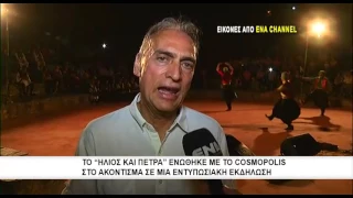 Το "Ηλιος και Πέτρα" ενώθηκε με το Cosmopolis στο Ακόντισμα