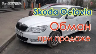 Обман при продаже Skoda Octavia в Одессе. Осмотр Шкода Октавия в Одессе. Проверка авто в Одессе