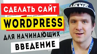 Как создать сайт на Wordpress уроки для начинающих 2021. Сайт на вордпресс с нуля. Введение.