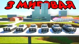 НАПАДЕНИЕ НЕМЦЕВ НА ЛЕГО СИТИ В BRICK RIGS! 3 МИРОВАЯ В БРИК РИГС! ЛЕГО ВОЙНА В БРИК РИГС!