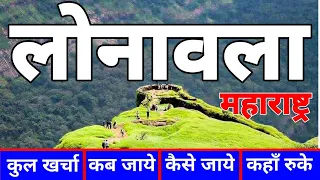 ( लोनावला) Lonavala Tour Complete Guide | Lonavala Budget Tour Plan 2024 | Lonavala Tourist Places