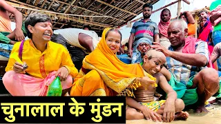 चुनालाल के मुंडन भेल गंगा कात सिमरिया घाट में #maithili_comedy_dhorba