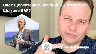Олег Щербатенко, CEO IT Enterprise, Що таке ERP? Бухгалтерія? Планування? Цифрова Вакцинація