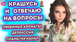 ❓ВОПРОС ОТВЕТ✅ ДЕПРЕССИЯ, ЛЮБИМЫЕ АРОМАТЫ, ПЛАНЫ НА КАНАЛ | КРАШУСЬ И БОЛТАЮ💄 Макияж Cat Eye 😼