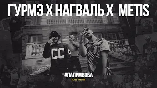 BLAZE DIRECTOR: Гурмэ x Нагваль x  Metis – #ПАЛИМвОБА (prod. by Bo)