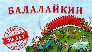 Красная Плесень - Балалайкин | Лучшие песни