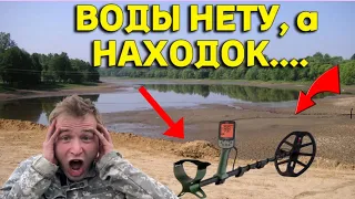 Слили ВОДУ и ЖИРНЫЕ НАХОДКИ теперь СВЕРХУ, не Зря Приехали на КОП на Этот СТАВОК!!!