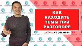 Как находить темы при разговоре