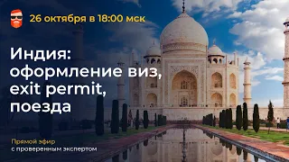 Индия: оформление виз, exit permit, поезда