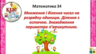 Математика 34. Множення і ділення чисел на розрядну одиницю. Ділення з остачею. Периметр 4 клас