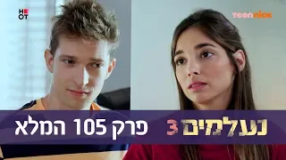 נעלמים 3: פרק 105 המלא | טין ניק