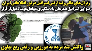 ژنرال‌های ارشد ارتش اسرائیل در دام وزارت اطلاعات ایران افتادند/رقص ربع پهلوی خشم مردم را برانگیخت!