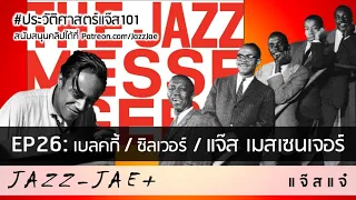 EP26 เบลคกี้ Blakey / ซิลเวอร์ Silver / แจ๊ส เมสเซนเจอร์ Jazz Messengers / ประวัติศาสตร์แจ๊ส แจ๊สแจ๋