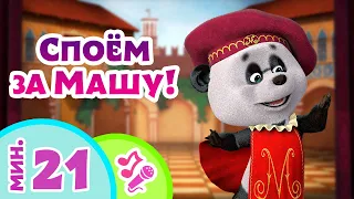 🎤TaDaBoom песенки для детей 🎼 Споём за Машу!🎼  Караоке 🎵 Песни из мультфильмов Маша и Медведь