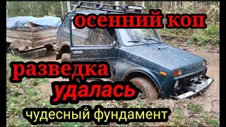 осенний коп, чудесный фундамент