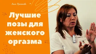 Лучшие позы для женского оргазма / Анна Лукьянова