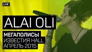 Alai Oli - Мегаполисы (Концерт с оркестром, Live 2015)